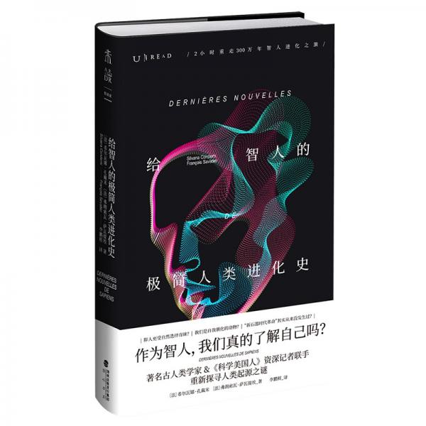 給智人的極簡人類進化史