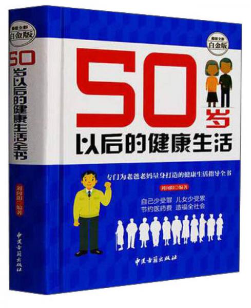 50岁以后的健康生活—超值全彩白金版