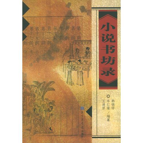 小說書坊錄