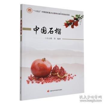 中國石榴