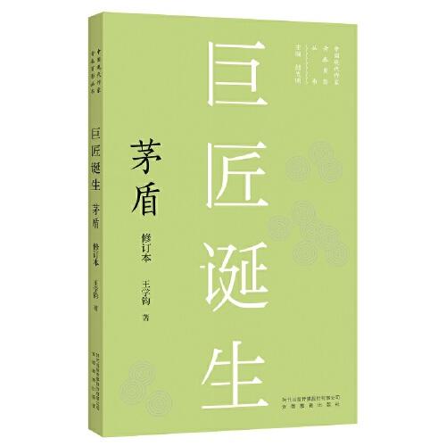 新版現(xiàn)代作家青春剪影叢書：巨匠誕生：茅盾