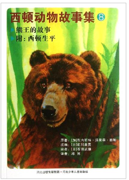 西頓動(dòng)物故事集8