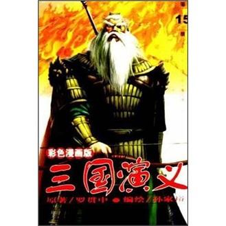 三国演义.第15册:[彩色漫画版]