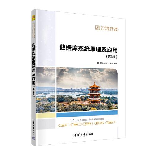 數(shù)據(jù)庫系統(tǒng)原理及應用（第3版）