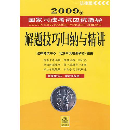 2009年國家司法考試應(yīng)試指導(dǎo).解題技巧歸納與精講:法律版