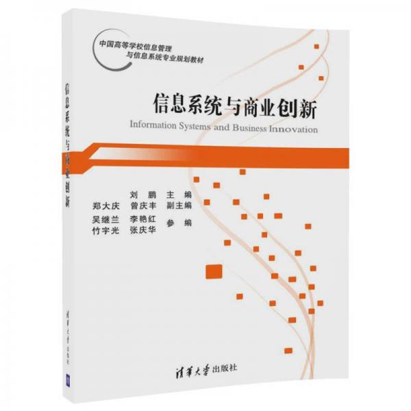 信息系統(tǒng)與商業(yè)創(chuàng)新/中國高等學校信息管理與信息系統(tǒng)專業(yè)規(guī)劃教材