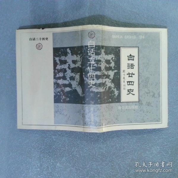 白话二十四史.1～10卷