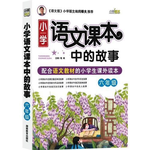 小学语文课本中的故事(6年级)