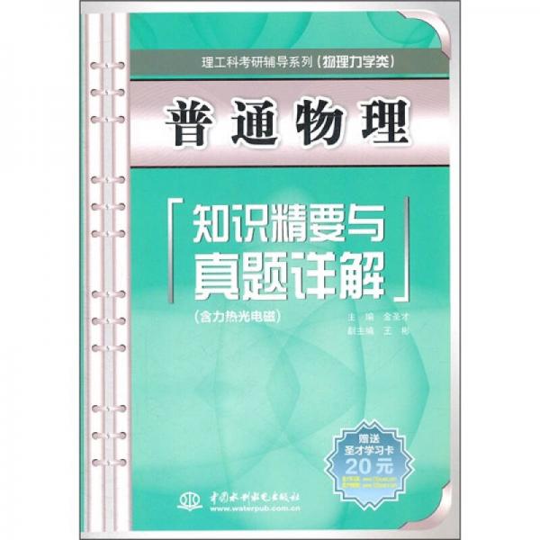 理工科考研辅导系列（物理力学类）：普通物理知识精要与真题详解