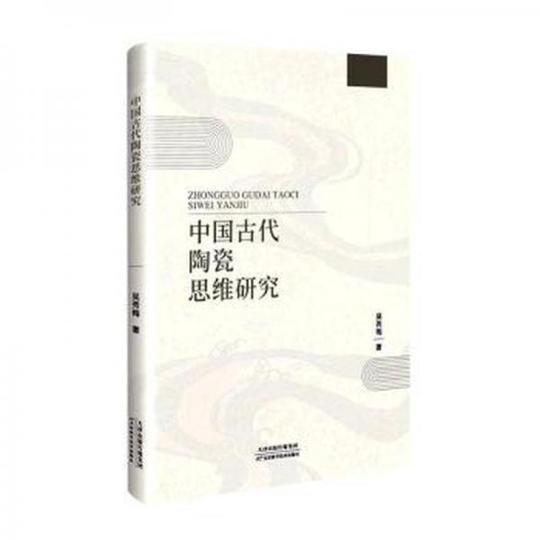 全新正版圖書 中國古代陶瓷思維研究吳秀梅天津科學(xué)技術(shù)出版社9787574208247