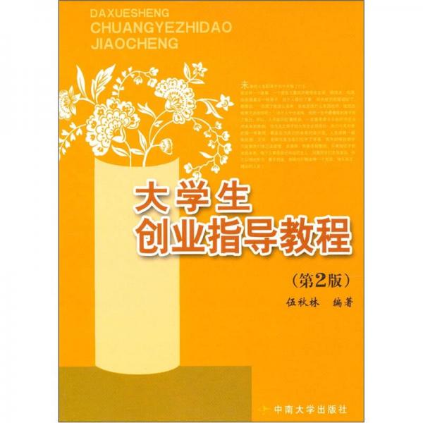 大學(xué)生創(chuàng)業(yè)指導(dǎo)教程