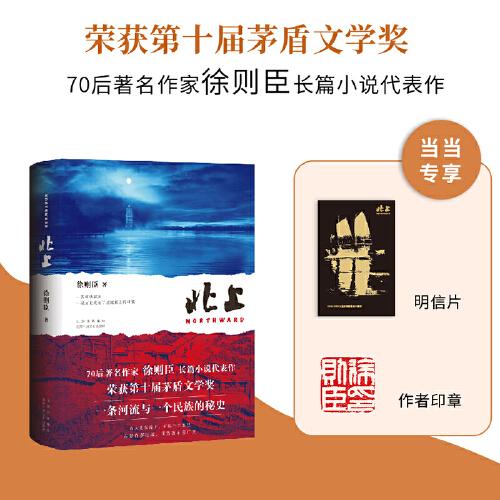 北上（作者印簽版 明信片，70后著名作家徐則臣長篇小說代表作，榮獲第十屆茅盾文學獎，一條河流與一個民族的秘史）