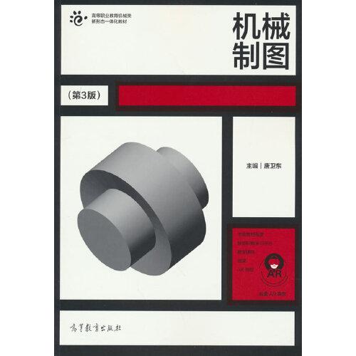 機(jī)械制圖（第3版）