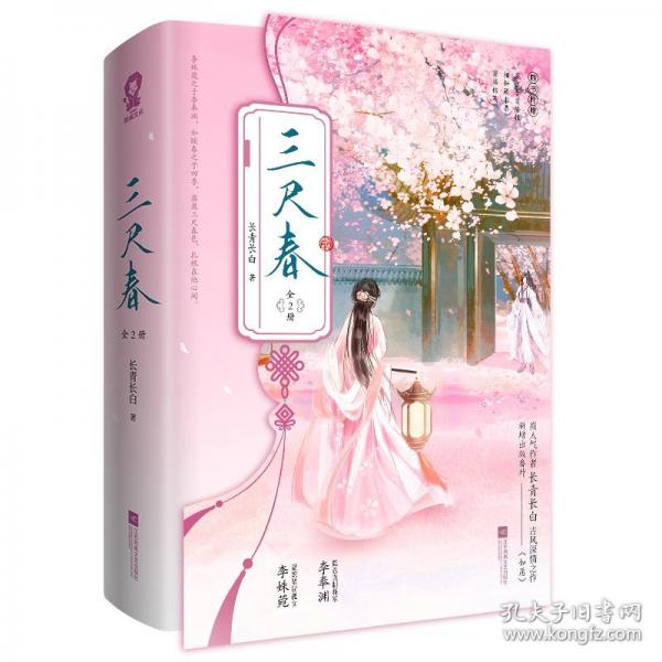 三尺春