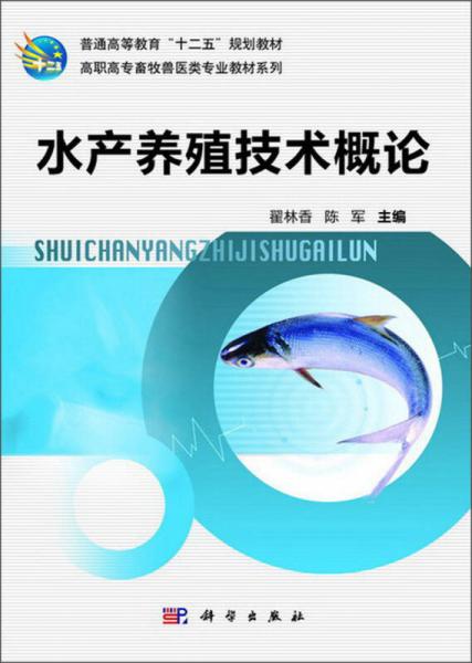 水产养殖技术概论/普通高等教育“十二五”规划教材·高职高专畜牧兽医类专业教材系列