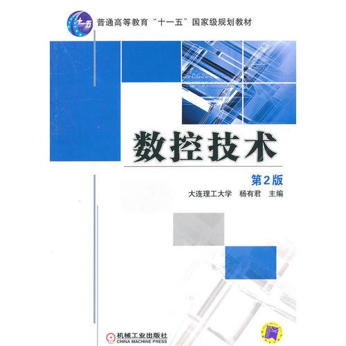 數(shù)控技術  第2版