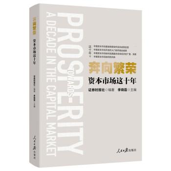 奔向繁榮：資本市場(chǎng)這十年