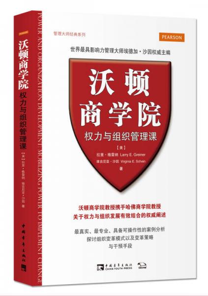 沃頓商學(xué)院權(quán)力與組織管理課