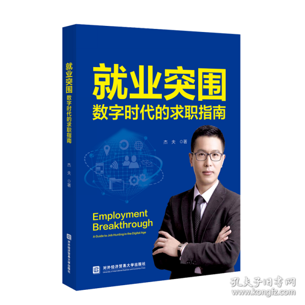 就業(yè)突圍：數(shù)字時代的求職指南