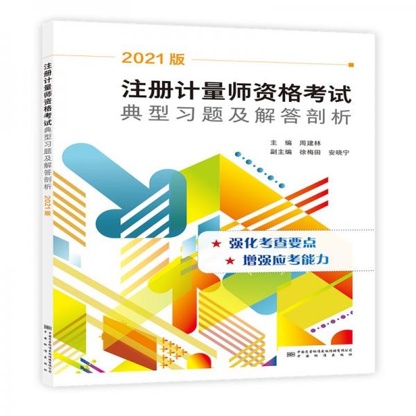 注册计量师资格考试典型习题及解答剖析（2021版）