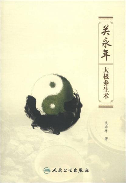 關(guān)永年太極養(yǎng)生術(shù)