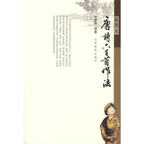 唐詩(shī)六百首作法