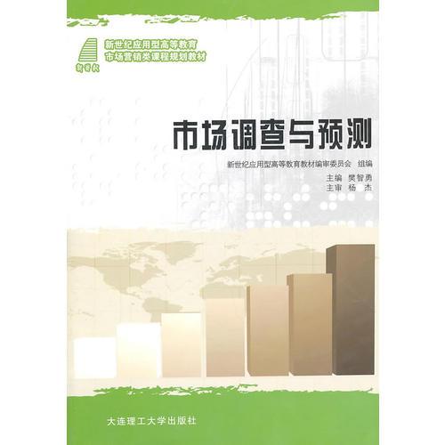 (新世紀應用型高等教育)市場調查與預測(市場營銷類)