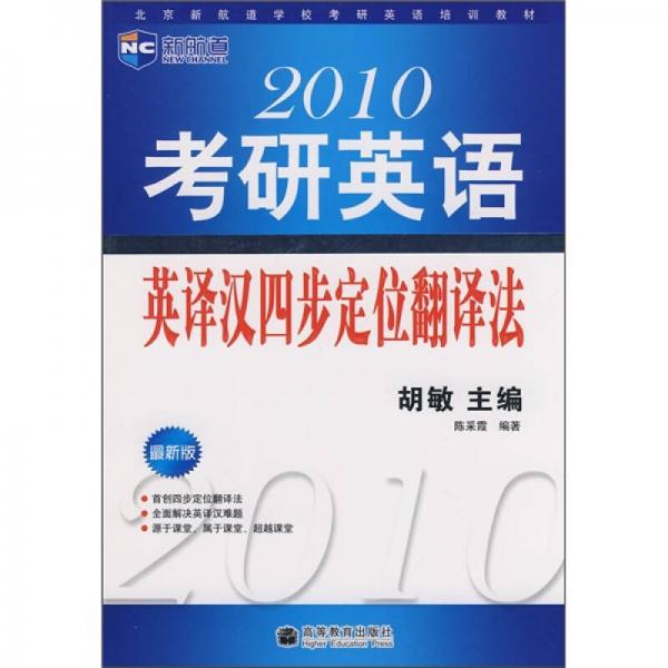 2010考研英语英译汉四步定位翻译法（最新版）