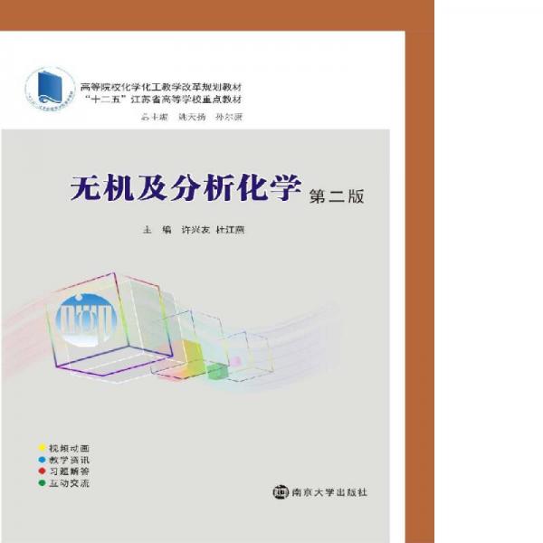 高等院?；瘜W(xué)化工教學(xué)改革規(guī)劃教材：無(wú)機(jī)及分析化學(xué)