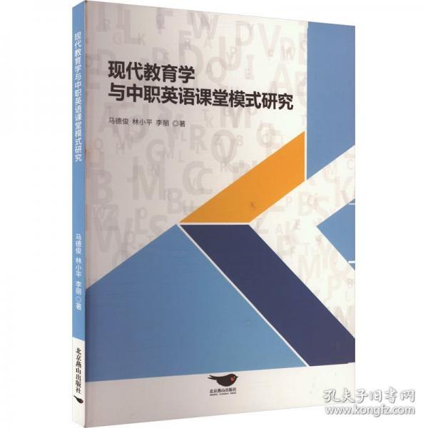 現(xiàn)代教育學(xué)與中職英語(yǔ)課堂模式研究 馬德俊,林小平,李麗 