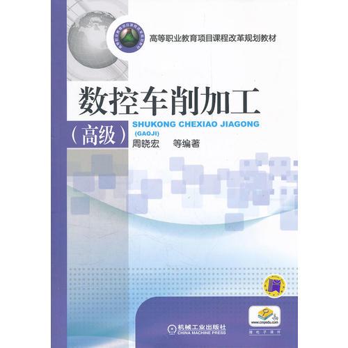 數(shù)控車(chē)削加工（高級(jí)）