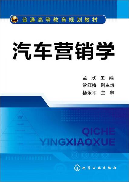 汽车营销学