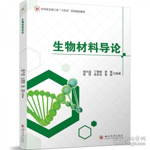 生物材料導(dǎo)論