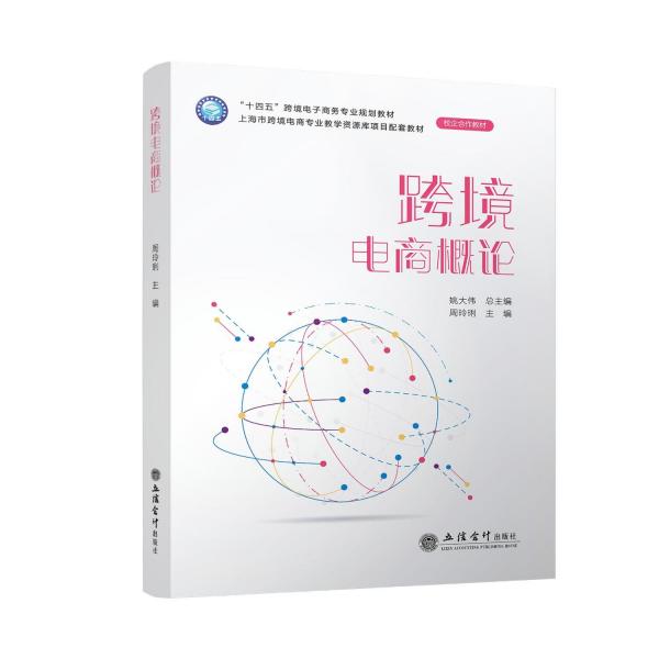 跨境電商概論 周玲俐 編