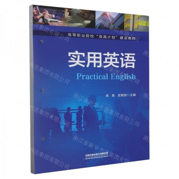 實(shí)用英語(yǔ)(高等職業(yè)院校雙高計(jì)劃建設(shè)教材)