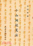 小山詞校箋注