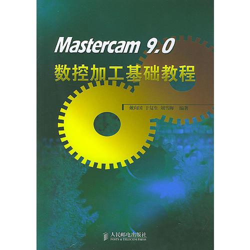 Mastercam 9.0数控加工基础教程