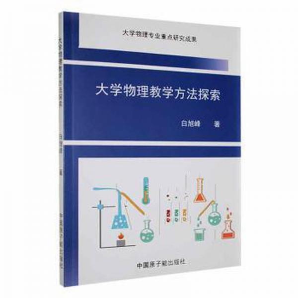 大學(xué)物理方法探索 大中專理科數(shù)理化 白旭峰