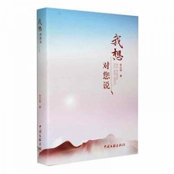 我想對您說