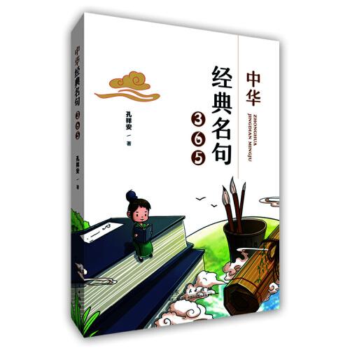 中華經(jīng)典名句365