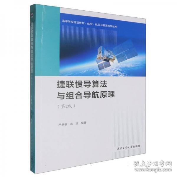 捷聯(lián)慣導(dǎo)算法與組合導(dǎo)航原理