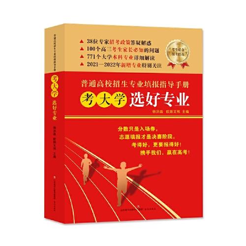 山東省普通高校招生專業(yè)填報(bào)指導(dǎo)手冊