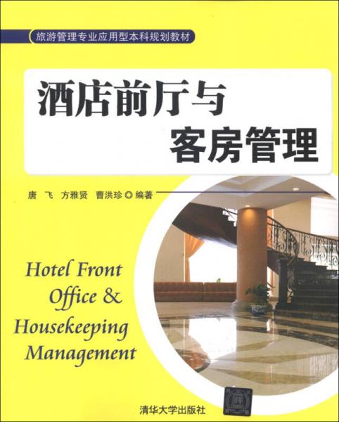 旅游管理专业应用型本科规划教材：酒店前厅与客房管理