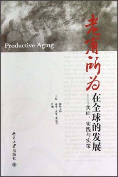 老有所為在全球的發(fā)展：實(shí)證、實(shí)踐與實(shí)策