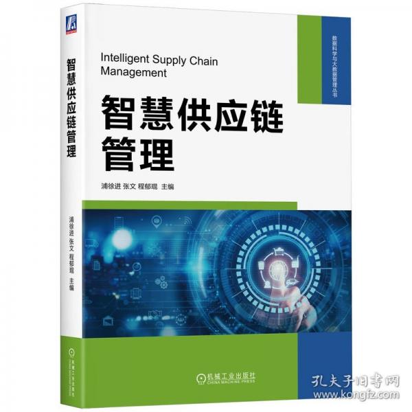 智慧供应链管理