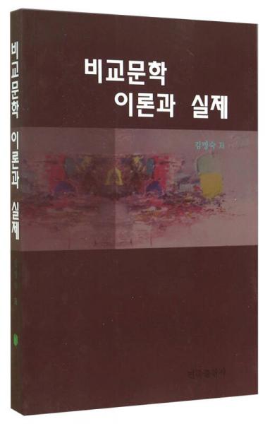 比较文学理论与实践 : 朝鲜文版