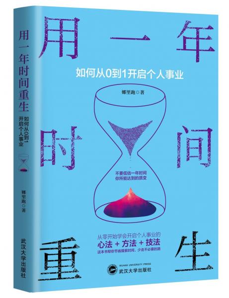 用一年时间重生 如何从0到1开启个人事业 