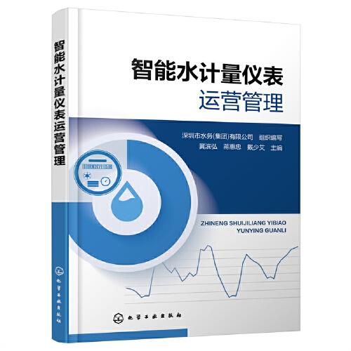 智能水計量儀表運營管理