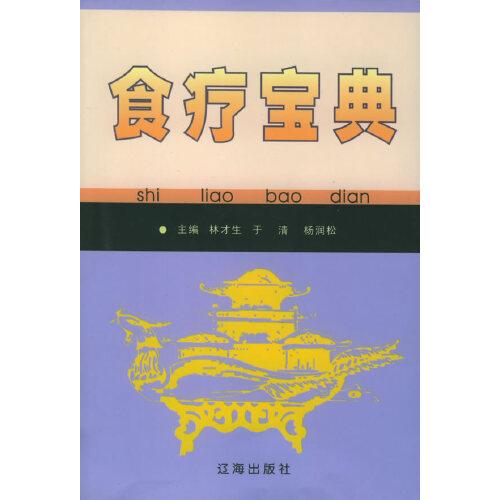 食療寶典