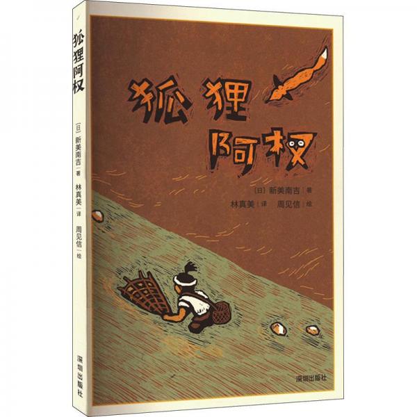 狐貍阿權